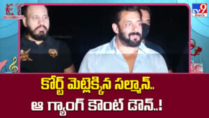 Salman Khan: కోర్ట్ మెట్లెక్కిన సల్మాన్.. ఆ గ్యాంగ్ కౌంట్ డౌన్..!
