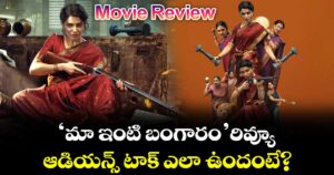 Maa Inti Bangaram Review: ‘మా ఇంటి బంగారం’ రివ్యూ.. ఆడియన్స్ టాక్ ఎలా ఉందంటే?