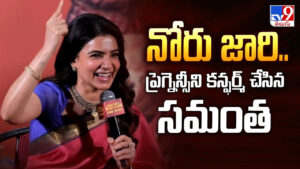 ప్రెగ్నెన్సీని కన్ఫర్మ్‌ చేసిన సమంత..!