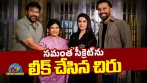 Chiru Leaks: సమంత సీక్రెట్ లీక్ చేసిన చిరు