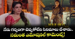 Samantha: నేను గర్వంగా చెప్పుకోలేని సినిమాలు చేశా.. సమంత ఎమోషనల్ కామెంట్స్!
