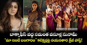 బాక్సాఫీస్ వద్ద సమంత వసూళ్ల సునామీ.. 'మా ఇంటి బంగారం' కలెక్షన్లపై నయనతార క్రేజీ పోస్ట్!