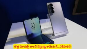 శామ్‌సంగ్‌ మొబైల్ లవర్స్‌కు గుడ్‌న్యూస్..! కొత్త ఫోల్డబుల్, ఫ్లిప్ మోడల్ విశేషాలివే