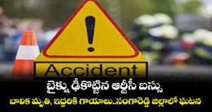 బైక్ను ఢీకొట్టిన ఆర్టీసీ బస్సు..బాలిక మృతి, ఇద్దరికి గాయాలు..సంగారెడ్డి జిల్లాలో ఘటన