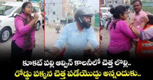 కూకట్ పల్లి ఆల్విన్ కాలనీలో చెత్త లొల్లి.. రోడ్డు పక్కన చెత్త పడేయొద్దు అన్నందుకు..