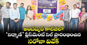 అంబేద్కర్ కాలేజీలో ‘నిర్మాణ్’ ప్లేస్‌‌మెంట్ సెల్ ప్రారంభించిన సరోజా వివేక్ 