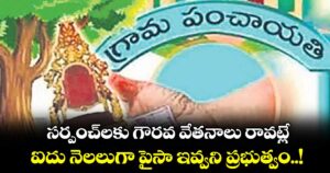 సర్పంచ్‎లకు గౌరవ వేతనాలు రావట్లే.. ఐదు నెలలుగా పైసా ఇవ్వని ప్రభుత్వం..!