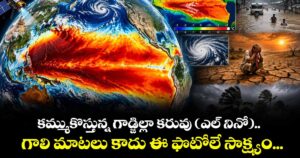 కమ్ముకొస్తున్న గాడ్జిల్లా కరువు (ఎల్ నినో).. గాలి మాటలు కాదు ఈ ఫొటోలే సాక్ష్యం...