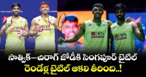 సాత్విక్‌‌‌‌–చిరాగ్‌‌‌‌ జోడీకి సింగపూర్‌‌‌‌ టైటిల్‌.. రెండేళ్ల టైటిల్ ఆకలి తీరింది..!‌‌‌