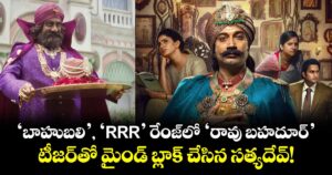 Rao Bahadur Teaser: 'బాహుబలి', 'RRR' రేంజ్‌లో 'రావు బహదూర్‌'... టీజర్‌తో మైండ్ బ్లాక్ చేసిన సత్యదేవ్-!