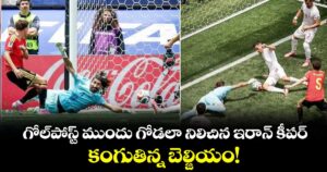 గోల్‌పోస్ట్ ముందు గోడలా నిలిచిన ఇరాన్ కీపర్.. కంగుతిన్న బెల్జియం!