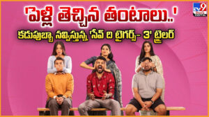 Save The Tigers 3: ‘పెళ్లి తెచ్చిన తంటాలు..’కడుపుబ్బా నవ్విస్తున్న సేవ్ ది టైగర్స్ 3 ట్రైలర్‌