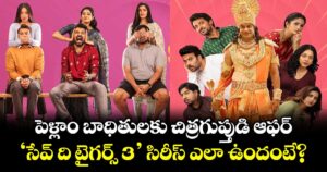 Save The Tigers 3 Review: పెళ్లాం బాధితులకు చిత్రగుప్తుడి ఆఫర్.. 'సేవ్ ది టైగర్స్ 3' సిరీస్ ఎలా ఉందంటే?