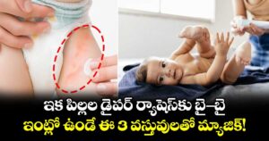 ఇక పిల్లల డైపర్ ర్యాషెస్‌కు బై-బై: ఇంట్లో ఉండే ఈ 3 వస్తువులతో మ్యాజిక్!