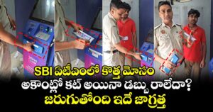 SBI ఏటీఎంలో కొత్త మోసం.. అకౌంట్లో కట్ అయినా డబ్బు రాలేదా? జరుగుతోంది ఇదే జాగ్రత్త