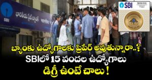 బ్యాంకు ఉద్యోగాలకు ప్రిపేర్ అవుతున్నారా..? SBIలో 15 వందల ఉద్యోగాలు.. డిగ్రీ ఉంటే చాలు !