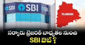 సర్కారు ట్రెజరరీ బాధ్యతల నుంచి SBI ఔట్ ?
