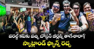 వరల్డ్ కప్‌కు వచ్చి బోస్టన్ బీర్లన్నీ తాగేశారా?.. స్కాట్లాండ్ ఫ్యాన్స్ రచ్చ