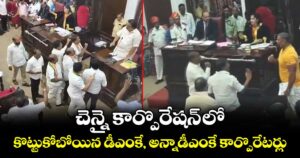 చెన్నై కార్పొరేషన్ లో కొట్టుకోబోయిన డీఎంకే, అన్నాడీఎంకే కార్పొరేటర్లు