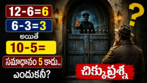 12 = 6, 6 = 3.. అయితే 10 = 5 ఎందుకు కాదు? మీ బుర్ర వేడెక్కే చిక్కు ప్రశ్న