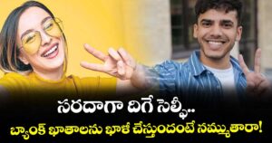 సరదాగా దిగే సెల్ఫీ.. బ్యాంక్ ఖాతాలను ఖాళీ చేస్తుందంటే నమ్ముతారా!