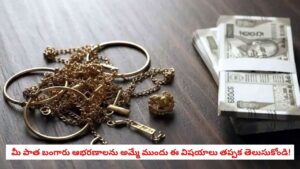 Gold Selling Tips: ఈ పొరపాట్లు చేస్తే పాత బంగారం అమ్మేటప్పుడు పక్కాగా మోసపోతారు