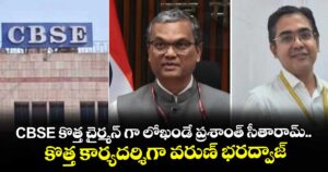 CBSE కొత్త చైర్మన్ గా లోఖండే ప్రశాంత్ సీతారామ్.. కొత్త కార్యదర్శిగా వరుణ్ భరద్వాజ్