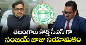 తెలంగాణ కొత్త సీఎస్ గా  సంజయ్ జాజు  నియామకం