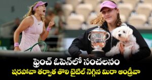 ఫ్రెంచ్ ఓపెన్⁭లో సంచలనం.. షరపోవా తర్వాత తొలి టైటిల్ నెగ్గిన మిరా ఆండ్రీవా