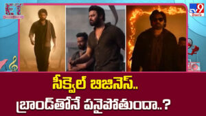 సీక్వెల్ బిజినెస్.. బ్రాండ్‌తోనే పనైపోతుందా..?