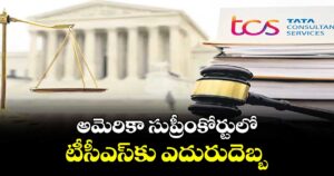 అమెరికా సుప్రీంకోర్టులో టీసీఎస్⁭కు ఎదురుదెబ్బ..