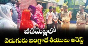జీడిమెట్లలో ఏడుగురు బంగ్లాదేశీయులు అరెస్ట్