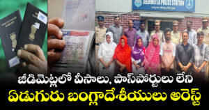 జీడిమెట్లలో  వీసాలు, పాస్‌పోర్టులు లేని ఏడుగురు బంగ్లాదేశీయులు అరెస్ట్