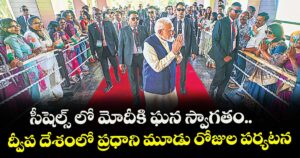 సీషెల్స్ లో మోదీకి ఘన స్వాగతం.. ద్వీప దేశంలో ప్రధాని మూడు రోజుల పర్యటన