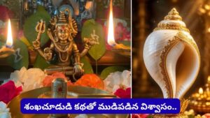 శివుడికి శంఖంతో అభిషేకం ఎందుకు చేయకూడదు? చాలా మందికి తెలియని రహస్యం!