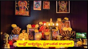 పూజ గదిలో ఈ వస్తువు ఉంటే లక్ష్మీకటాక్షం లభిస్తుందని నమ్మకం.. దీని విశిష్టత ఏంటంటే?