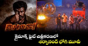 క్లైమాక్స్‌‌ ఫైట్‌‌ చిత్రీకరణలో... శర్వానంద్ భోగి మూవీ..