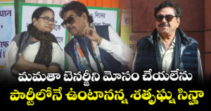 మమతా బెనర్జీని మోసం చేయలేను : పార్టీలోనే ఉంటానన్న శతృఘ్న సిన్హా