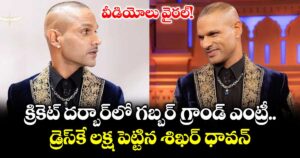 క్రికెట్ దర్బార్‌లో గబ్బర్ గ్రాండ్ ఎంట్రీ.. డ్రెస్⁬కే లక్ష పెట్టిన శిఖర్ ధావన్.. వీడియోలు వైరల్!