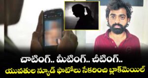 చాటింగ్.. మీటింగ్.. చీటింగ్.. యువతుల న్యూడ్ ఫొటోలు సేకరించి బ్లాక్మెయిల్