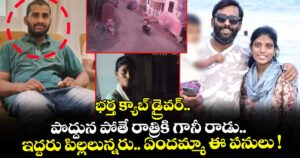 భర్త క్యాబ్ డ్రైవర్.. పొద్దున పోతే రాత్రికి గానీ రాడు.. ఇద్దరు పిల్లలున్నరు.. ఏందమ్మా ఈ పనులు !