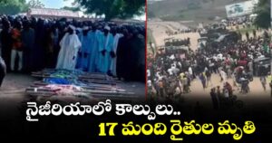 నైజీరియాలో కాల్పులు.. 17 మంది రైతుల మృతి
