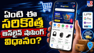 ఏంటి ఈ సరికొత్త ఆన్‌లైన్‌ షాపింగ్‌ విధానం?