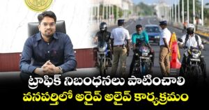 ట్రాఫిక్ నిబంధనలు పాటించాలి.. వనపర్తిలో అరైవ్ అలైవ్ కార్యక్రమం