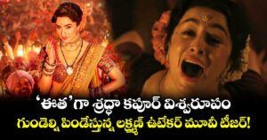 Eetha Teaser: 'ఈత'గా శ్రద్ధా కపూర్ విశ్వరూపం.. గుండెల్ని పిండేస్తున్న లక్ష్మణ్ ఉటేకర్ మూవీ టీజర్!