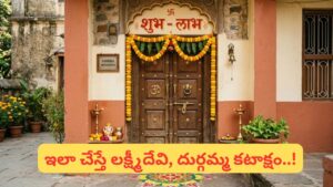 ఇంటి గుమ్మంపై ‘శుభ్-లాభ్’ ఎందుకు రాస్తారు? దీని వెనుక ఉన్న ఆశ్చర్యకరమైన ఆధ్యాత్మిక రహస్యం!
