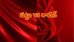 సిల్క్, శాటిన్ మధ్య తేడా ఏంటి? ఒరిజినల్ పట్టును గుర్తించే సింపుల్‌ చిట్కాలు ఇవే!