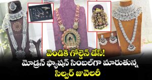 వెండికి గోల్డెన్ డేస్! మోడ్రన్ ఫ్యాషన్ సింబల్⁭గా మారుతున్న సిల్వర్ జువెలరీ