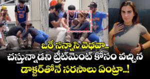 ఒరే సన్నాసి వెధవా.. చస్తున్నాడని ట్రీట్⁬మెంట్ కోసం వచ్చిన డాక్టర్⁬తోనే సరసాలు ఏంట్రా..!