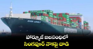 హార్మూజ్‌‌ జలసంధిలో సింగపూర్ నౌకపై దాడి